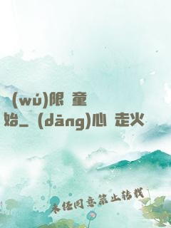 無(wú)限從童話開始