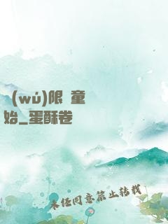 無(wú)限從童話開始