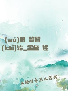 無(wú)限從饕餮開(kāi)始