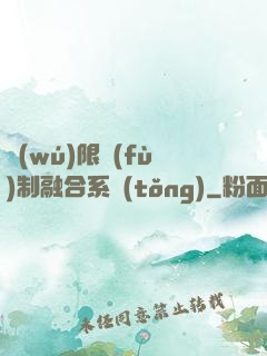 無(wú)限復(fù)制融合系統(tǒng)