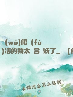 無(wú)限復(fù)活的我太適合斬妖了