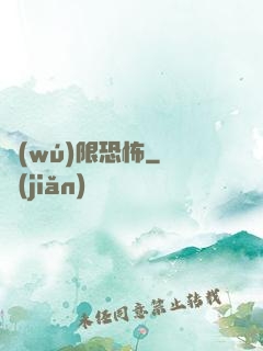 無(wú)限恐怖