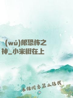 無(wú)限恐怖之弒神