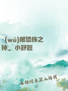 無(wú)限恐怖之弒神