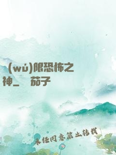 無(wú)限恐怖之弒神