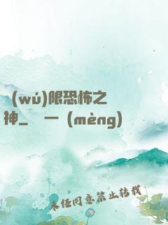 無(wú)限恐怖之弒神