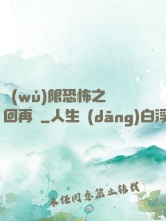 無(wú)限恐怖之輪回再啟