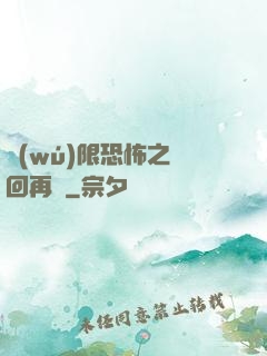 無(wú)限恐怖之輪回再啟