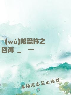 無(wú)限恐怖之輪回再啟