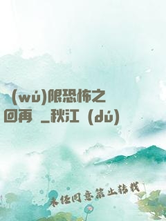無(wú)限恐怖之輪回再啟