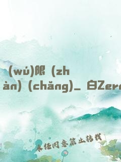 無(wú)限戰(zhàn)場(chǎng)
