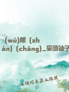 無(wú)限戰(zhàn)場(chǎng)