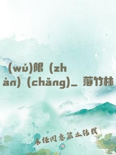 無(wú)限戰(zhàn)場(chǎng)