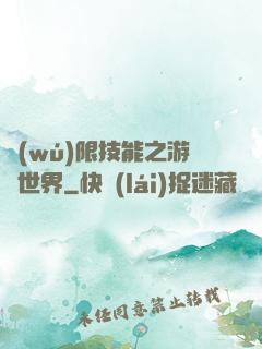 無(wú)限技能之游戲世界