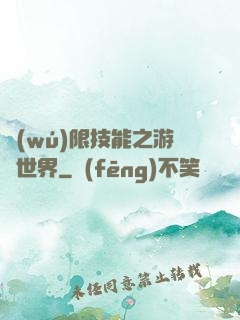 無(wú)限技能之游戲世界