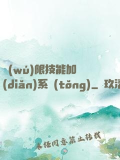 無(wú)限技能加點(diǎn)系統(tǒng)