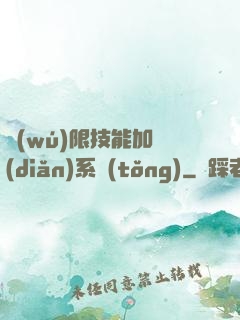 無(wú)限技能加點(diǎn)系統(tǒng)
