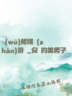無(wú)限挑戰(zhàn)游戲