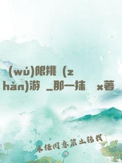 無(wú)限挑戰(zhàn)游戲