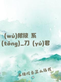 無(wú)限掠奪系統(tǒng)