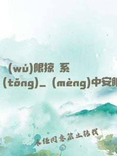 無(wú)限掠奪系統(tǒng)