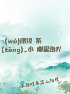 無(wú)限掠奪系統(tǒng)