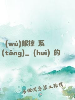 無(wú)限掠奪系統(tǒng)