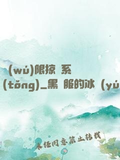 無(wú)限掠奪系統(tǒng)