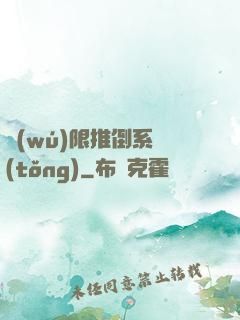 無(wú)限推倒系統(tǒng)