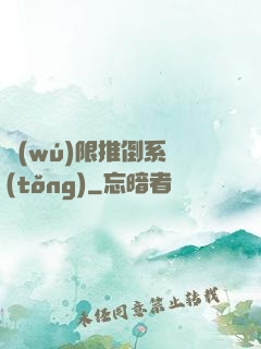 無(wú)限推倒系統(tǒng)