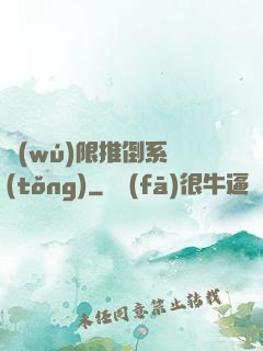 無(wú)限推倒系統(tǒng)