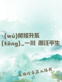 無(wú)限提升系統(tǒng)