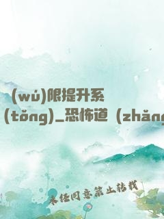 無(wú)限提升系統(tǒng)