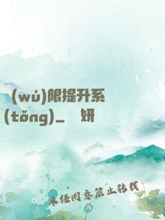 無(wú)限提升系統(tǒng)