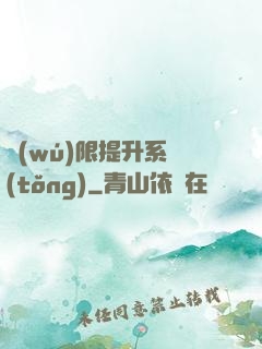 無(wú)限提升系統(tǒng)