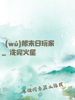 無(wú)限末日玩家