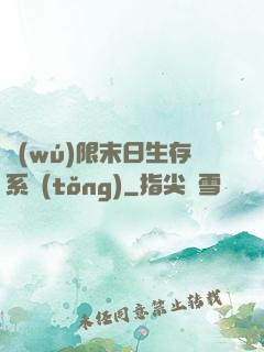 無(wú)限末日生存系統(tǒng)