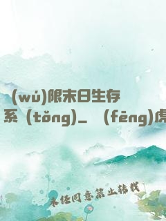 無(wú)限末日生存系統(tǒng)
