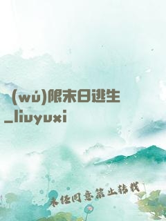 無(wú)限末日逃生