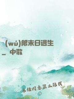 無(wú)限末日逃生