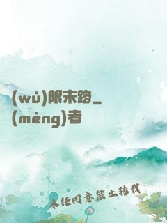 無(wú)限末路