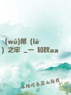 無(wú)限樂(lè)園之牢籠