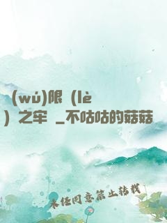 無(wú)限樂(lè)園之牢籠