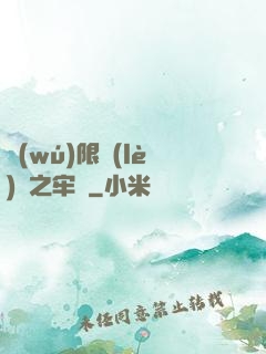 無(wú)限樂(lè)園之牢籠