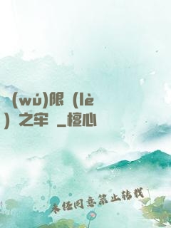 無(wú)限樂(lè)園之牢籠