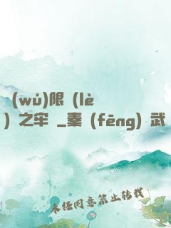 無(wú)限樂(lè)園之牢籠