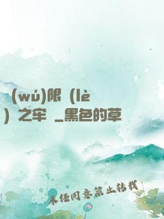無(wú)限樂(lè)園之牢籠