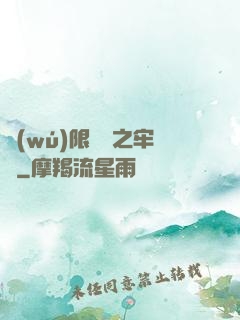 無(wú)限樂園之牢籠