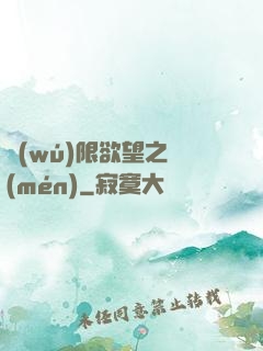 無(wú)限欲望之門(mén)