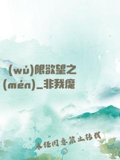 無(wú)限欲望之門(mén)